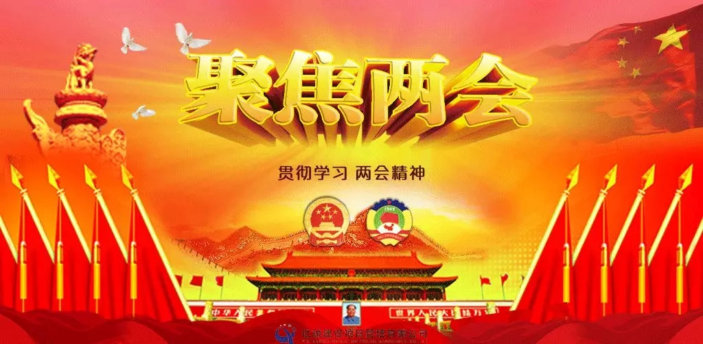 聚焦两会 聚焦两会