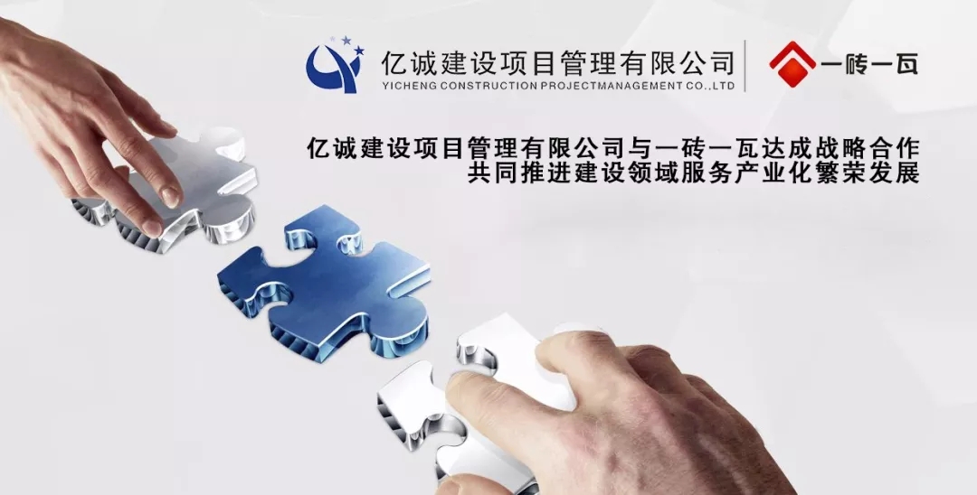 亿诚公司与一砖一瓦公司达成战略合作伙伴关系