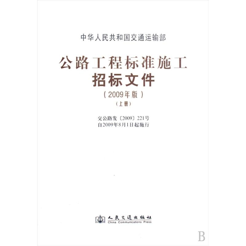 公路工程标准施工招标文件 公路工程标准施工招标文件
