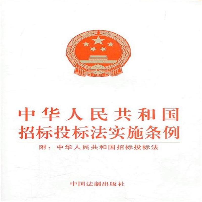 招标投标法实施条例 招标投标法实施条例