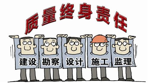 工程质量终身责任制 工程质量终身责任制