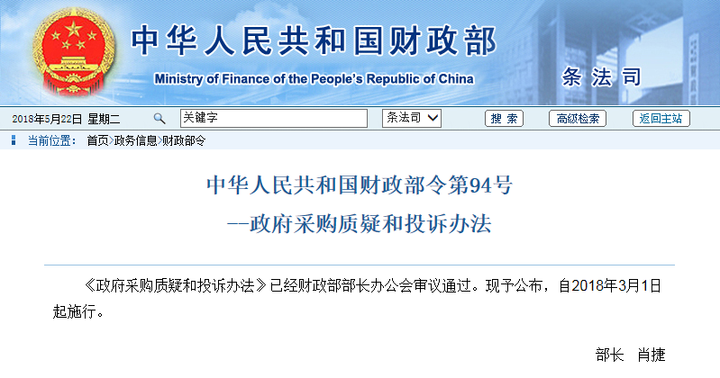 政府采购质疑和投诉办法 政府采购质疑和投诉办法