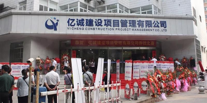 亿诚建设项目管理有限公司乔迁庆典