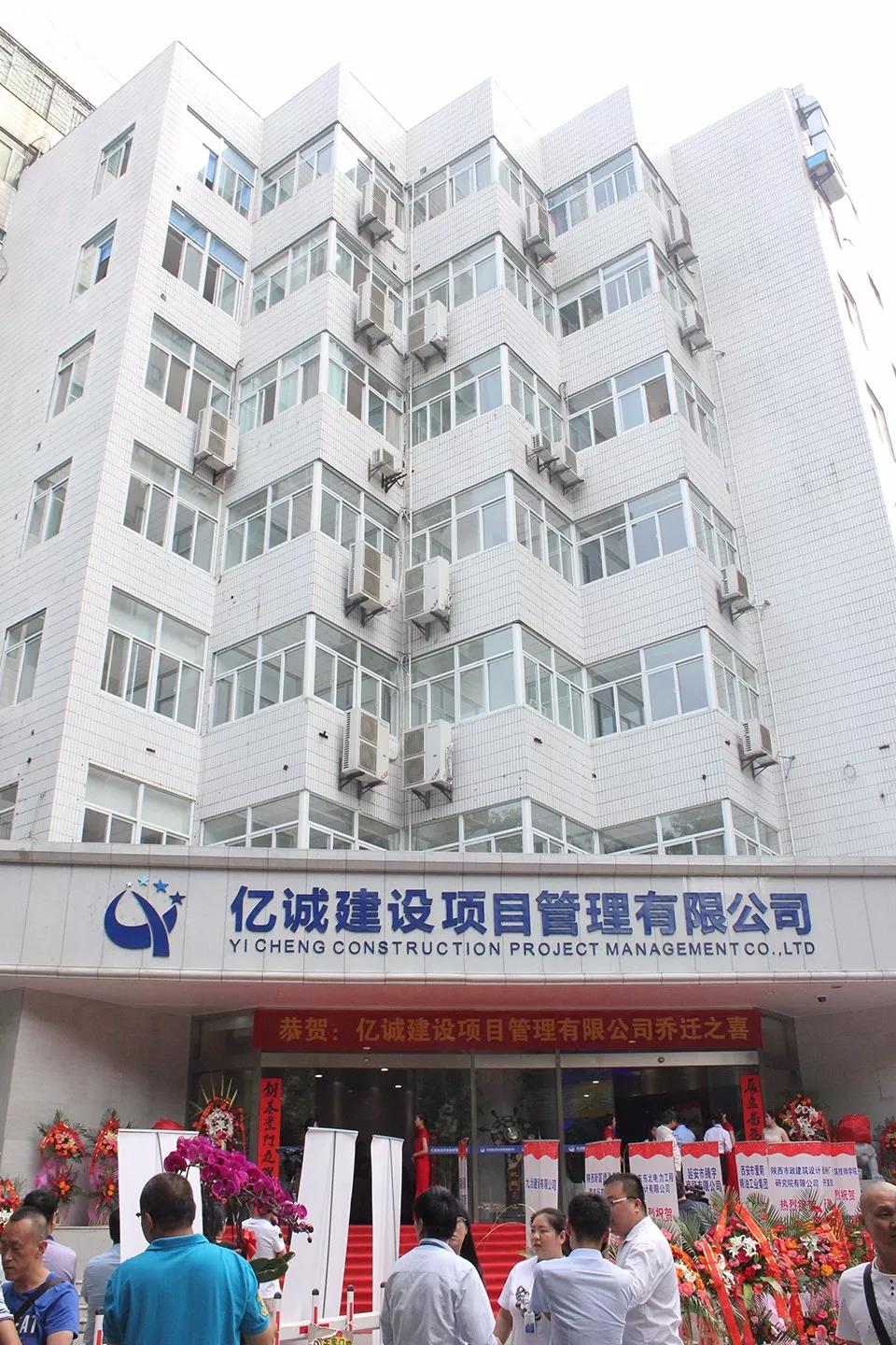 亿诚建设项目管理有限公司新址