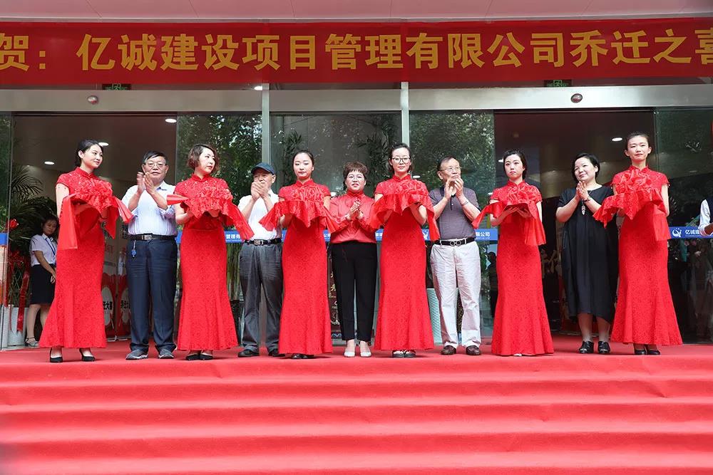 亿诚公司乔迁剪彩仪式