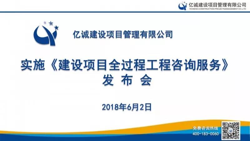 实施《建设项目全过程咨询服务》发布会 实施《建设项目全过程咨询服务》发布会