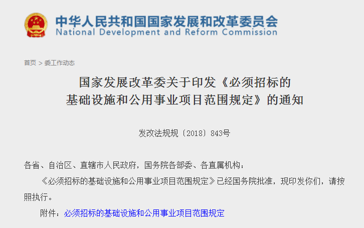 《必须招标的基础设施和公用事业项目范围规定》通知 《必须招标的基础设施和公用事业项目范围规定》通知