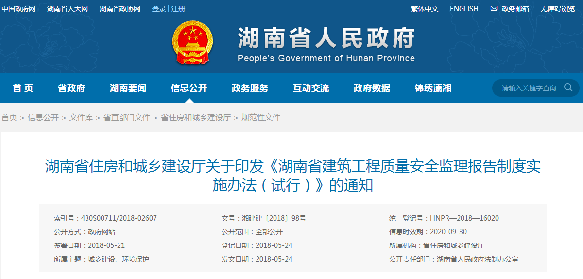 关于印发《湖南省建筑工程质量安全监理报告制度实施办法(试行)》的通知 关于印发《湖南省建筑工程质量安全监理报告制度实施办法(试行)》的通知