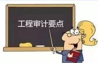 工程造价审计 工程造价审计