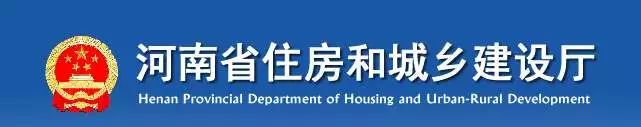 河南省住房和城乡建设厅 河南省住房和城乡建设厅