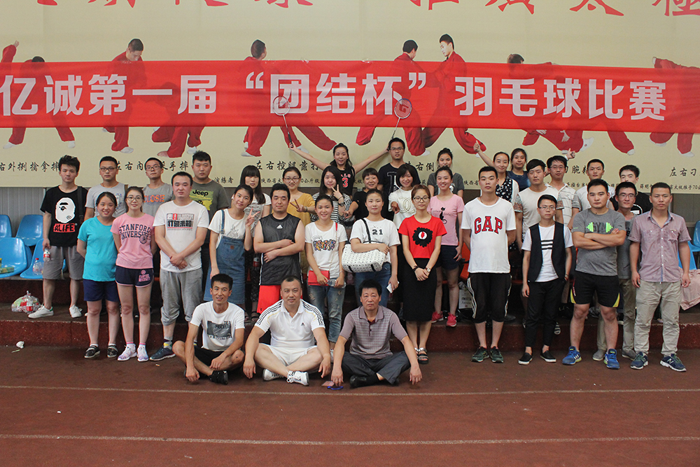 亿诚羽毛球赛 亿诚羽毛球赛