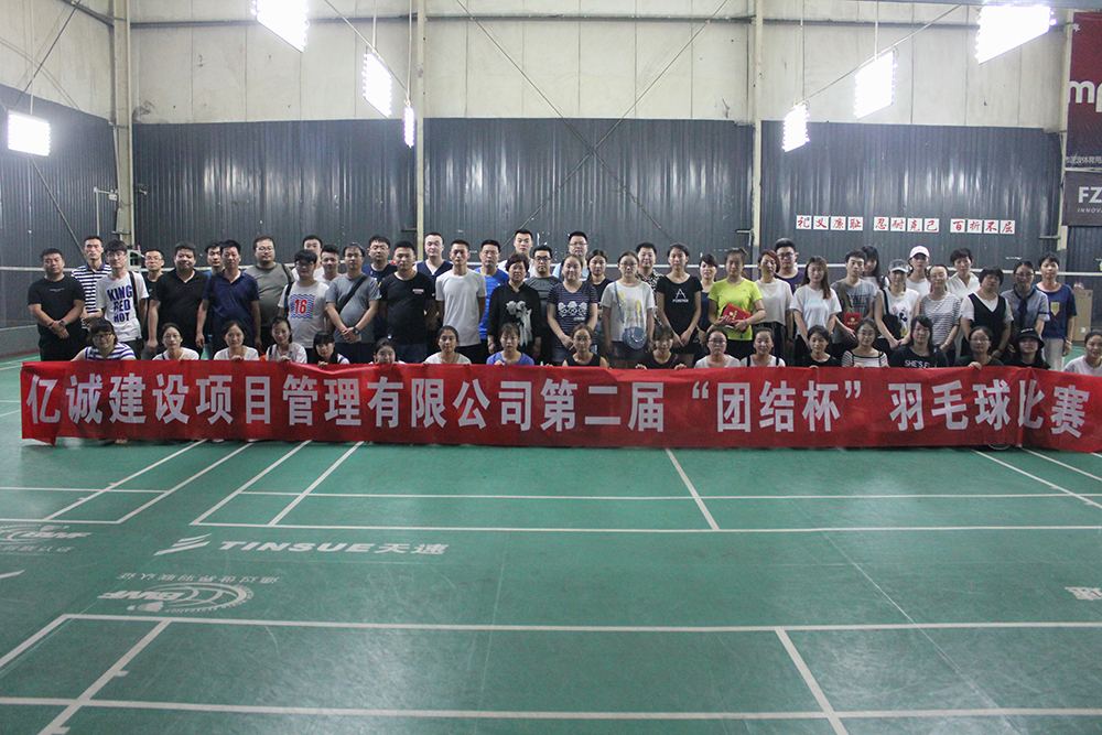 亿诚羽毛球赛 亿诚羽毛球赛