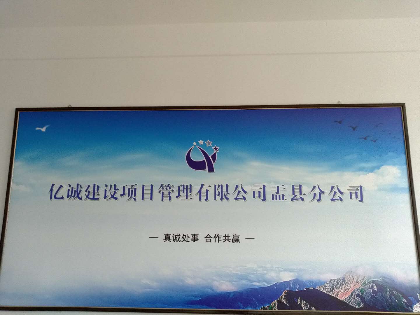 亿诚管理盂县分公司 亿诚管理盂县分公司