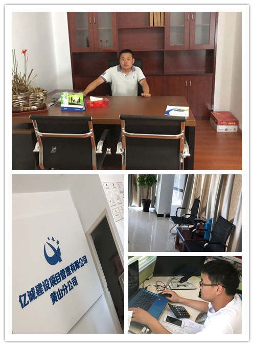 亿诚管理黄山分公司 亿诚管理黄山分公司