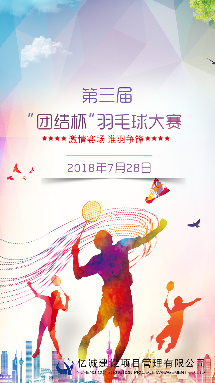 亿诚第三届“团结杯”羽毛球比赛 亿诚第三届“团结杯”羽毛球比赛