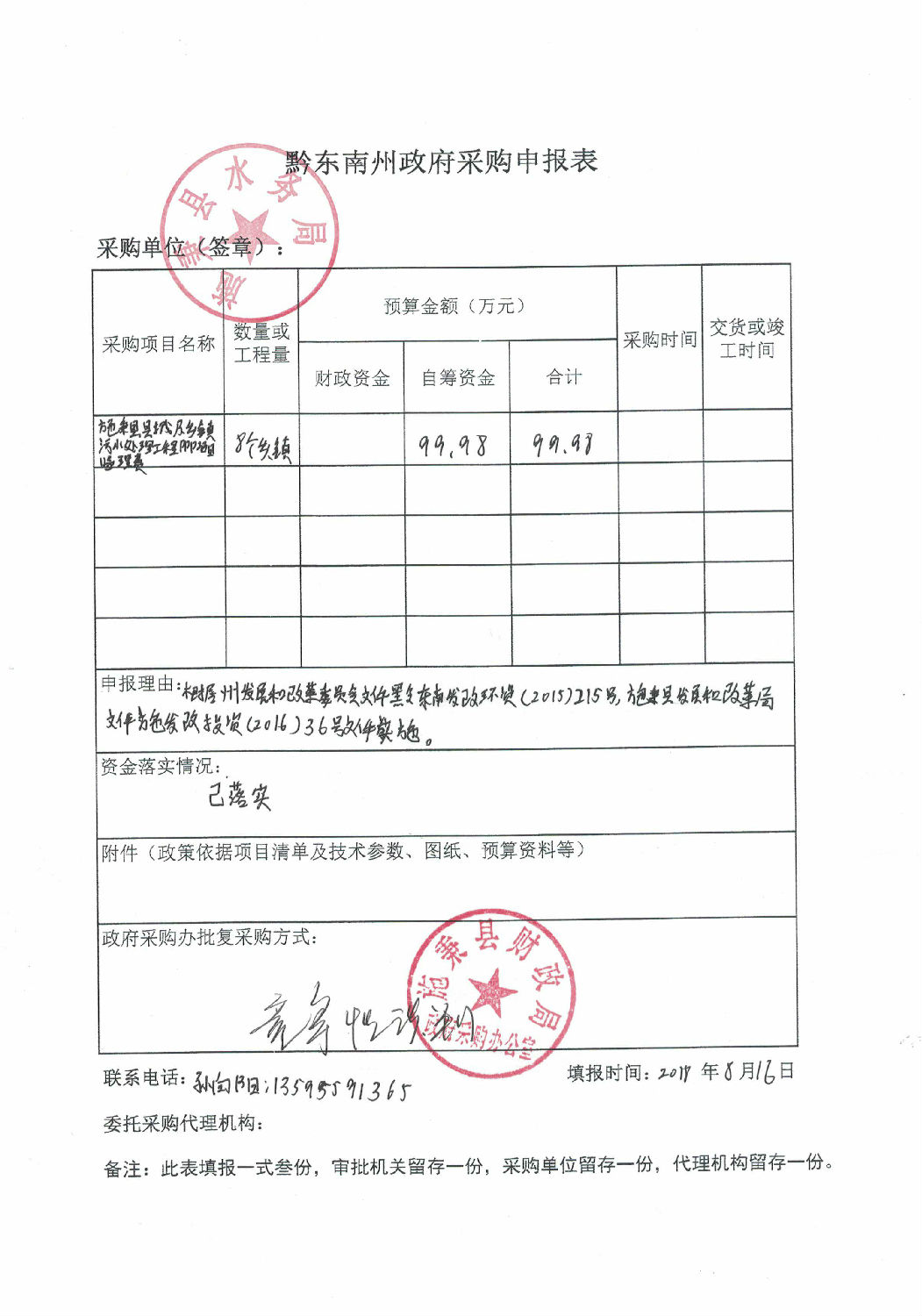 黔东南州政府采购申报表.jpg.jpg 黔东南州政府采购申报表.jpg.jpg