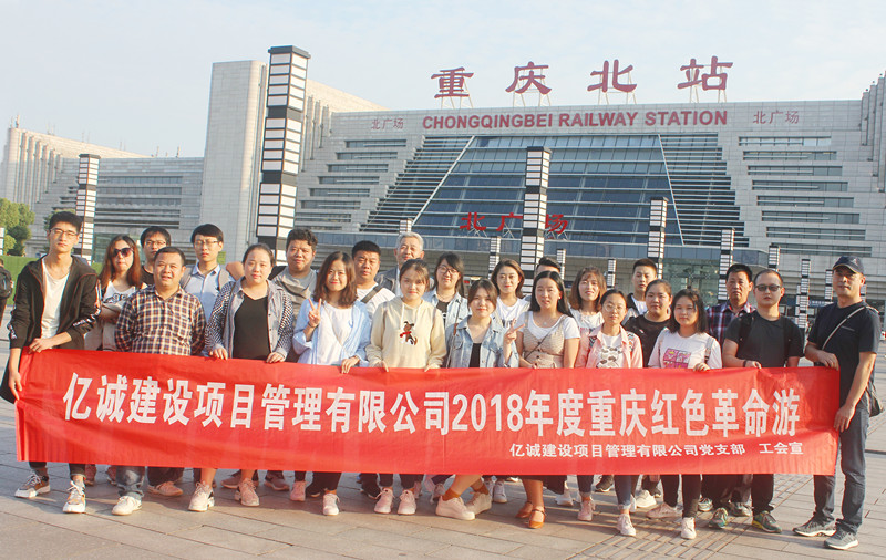 亿诚公司2018年度重庆红色革命游 亿诚公司2018年度重庆红色革命游
