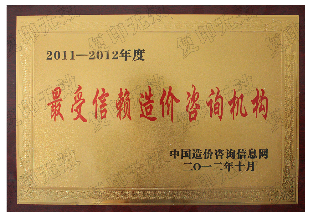 最受信赖造价咨询机构 最受信赖造价咨询机构