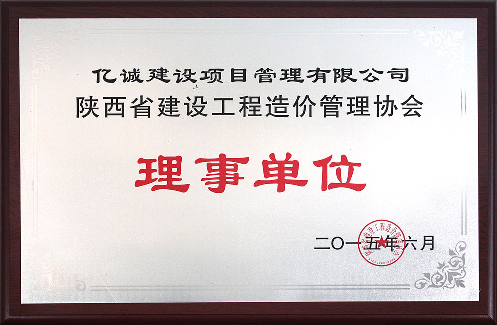 陕西省建设工程造价管理协会理事单位 陕西省建设工程造价管理协会理事单位