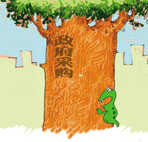 政府采购 政府采购