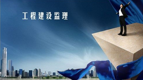 工程监理 工程监理