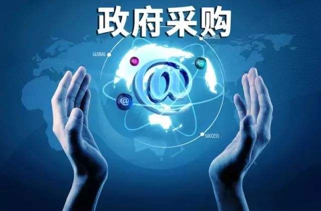 政府采购 政府采购