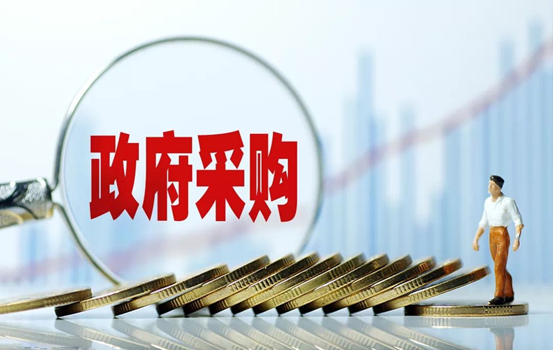 政府采购
