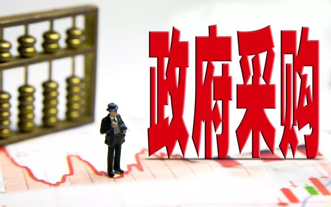 政府采购 政府采购