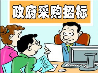 政府采购 政府采购