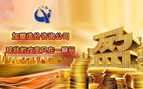 加盟造价咨询公司一年能挣多少 加盟造价咨询公司一年能挣多少