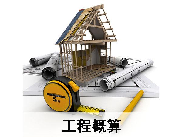 工程概算 工程概算