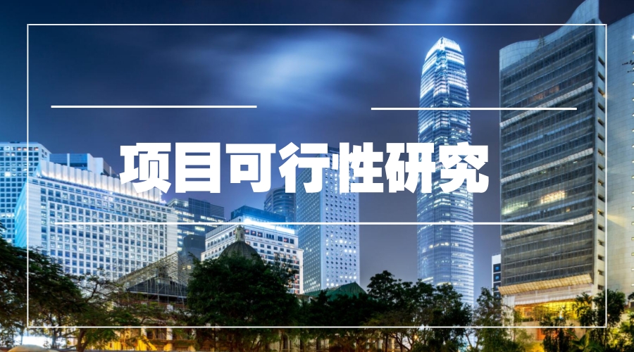 工程咨询 工程咨询