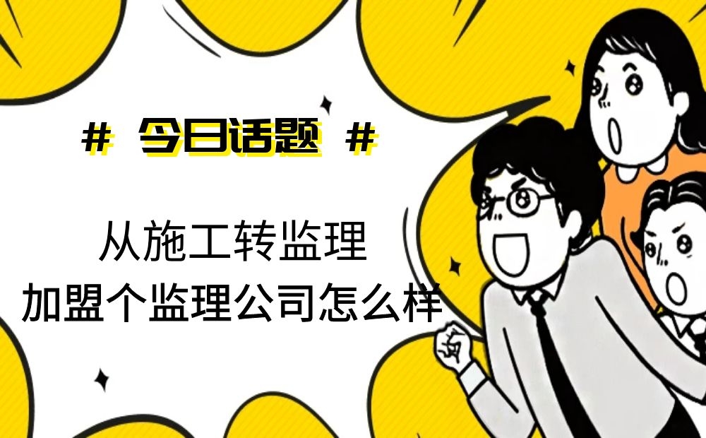 从施工转监理,加盟个监理公司怎么样 从施工转监理,加盟个监理公司怎么样