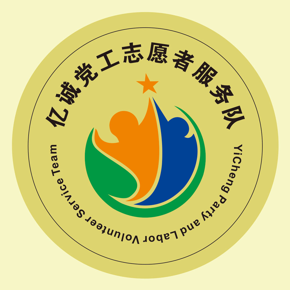 亿诚党工志愿者服务队 亿诚党工志愿者服务队
