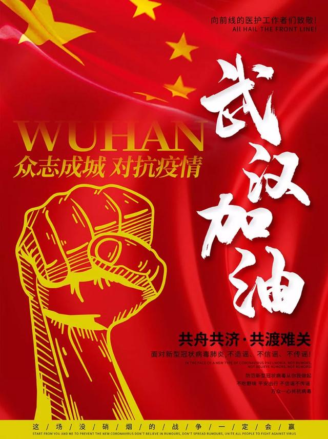 武汉加油 武汉加油