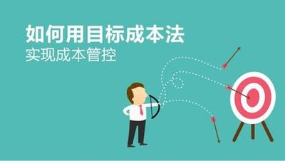 用目标成本法实现成本管理 用目标成本法实现成本管理
