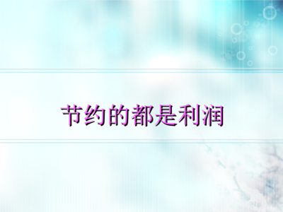 节约的都是利润 节约的都是利润