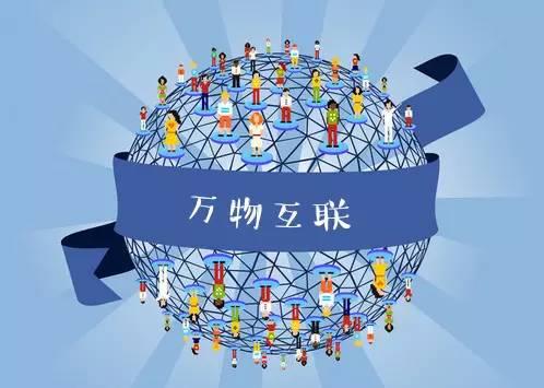 万物互联 万物互联