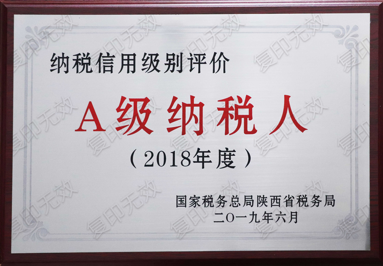 2018年度A级纳税人