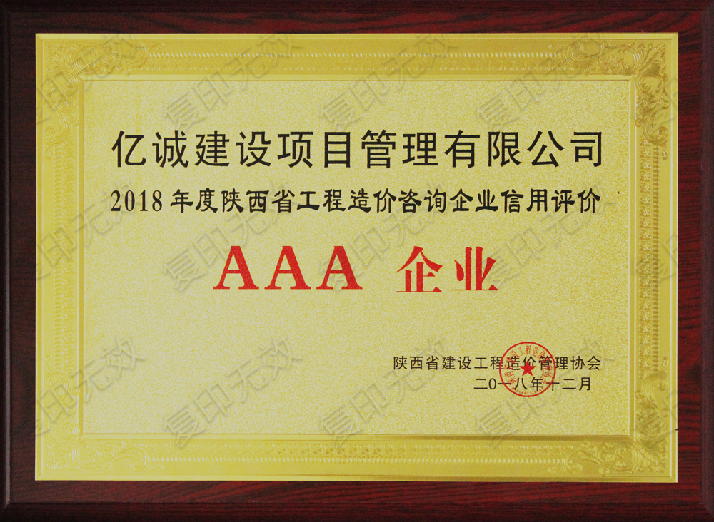 2018年度造价咨询AAA级信用企业 2018年度造价咨询AAA级信用企业