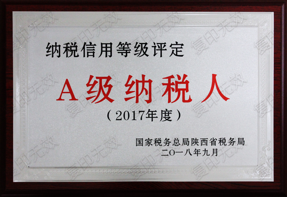 2017年度A级纳税人 2017年度A级纳税人