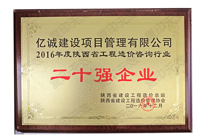 2016年度陕西省工程造价咨询行业二十强企业 2016年度陕西省工程造价咨询行业二十强企业