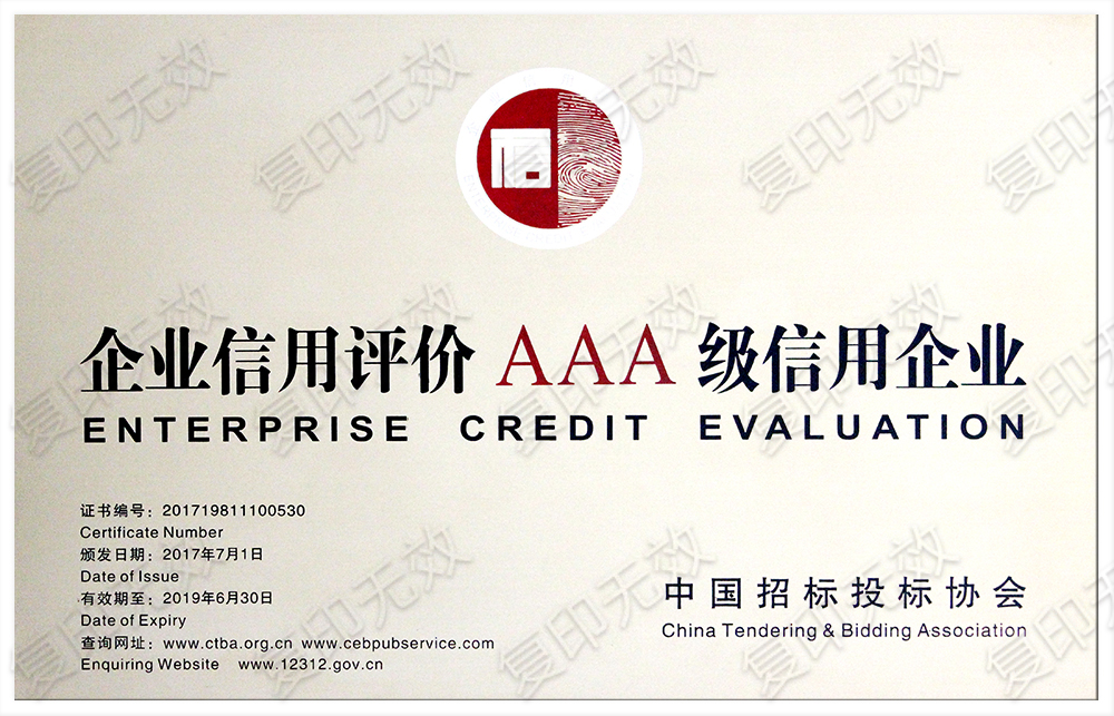 企业信用评价AAA级信用企业