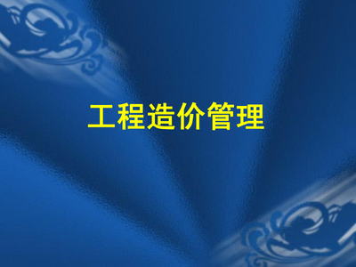 工程造价管理 工程造价管理