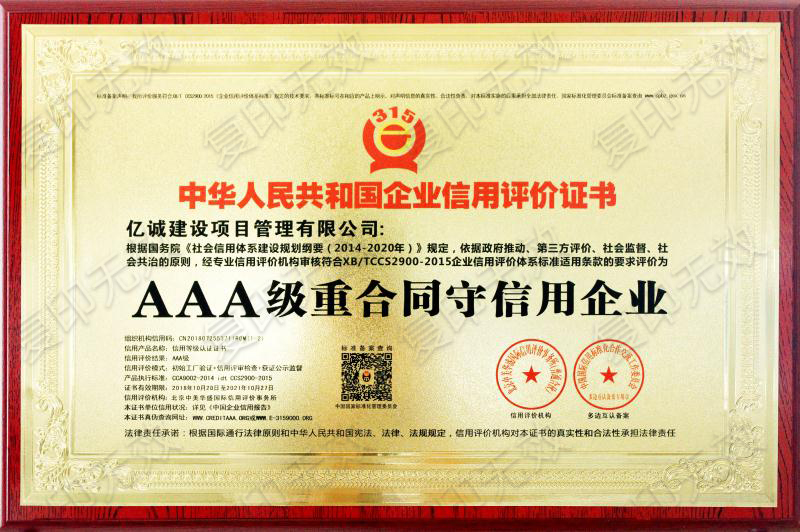 AAA级重合同守信用企业：亿诚建设项目管理有限公司