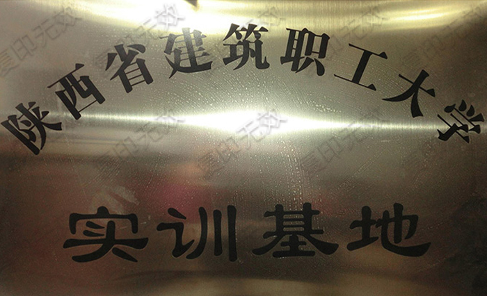 陕西省建筑职工大学实训基地