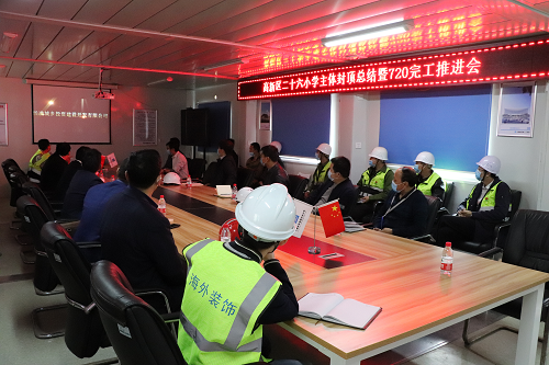 高新区二十六小学主体封顶总结暨720完工推进会