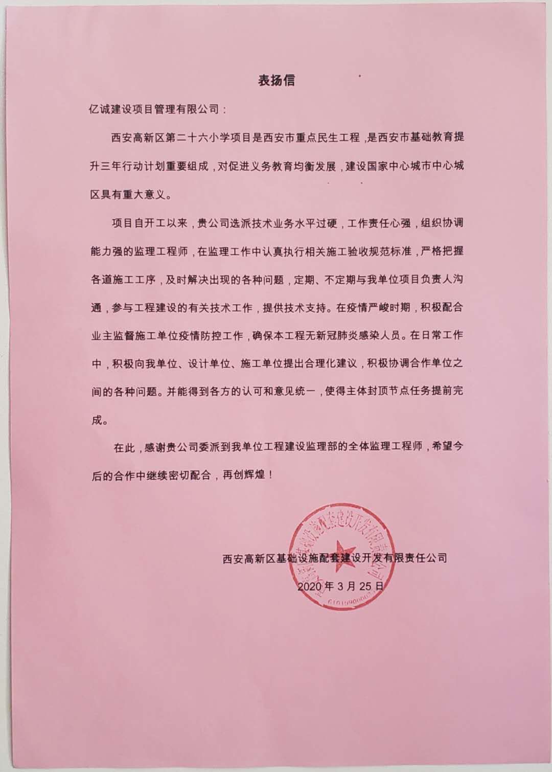 来自高新区基础设施配套建设开发有限责任公司的表扬信