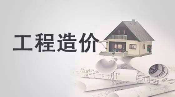 房屋工程造价管控 房屋工程造价管控