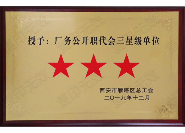 亿诚公司荣获&ldquo;厂务公开职代会三星级单位&rdquo;称号